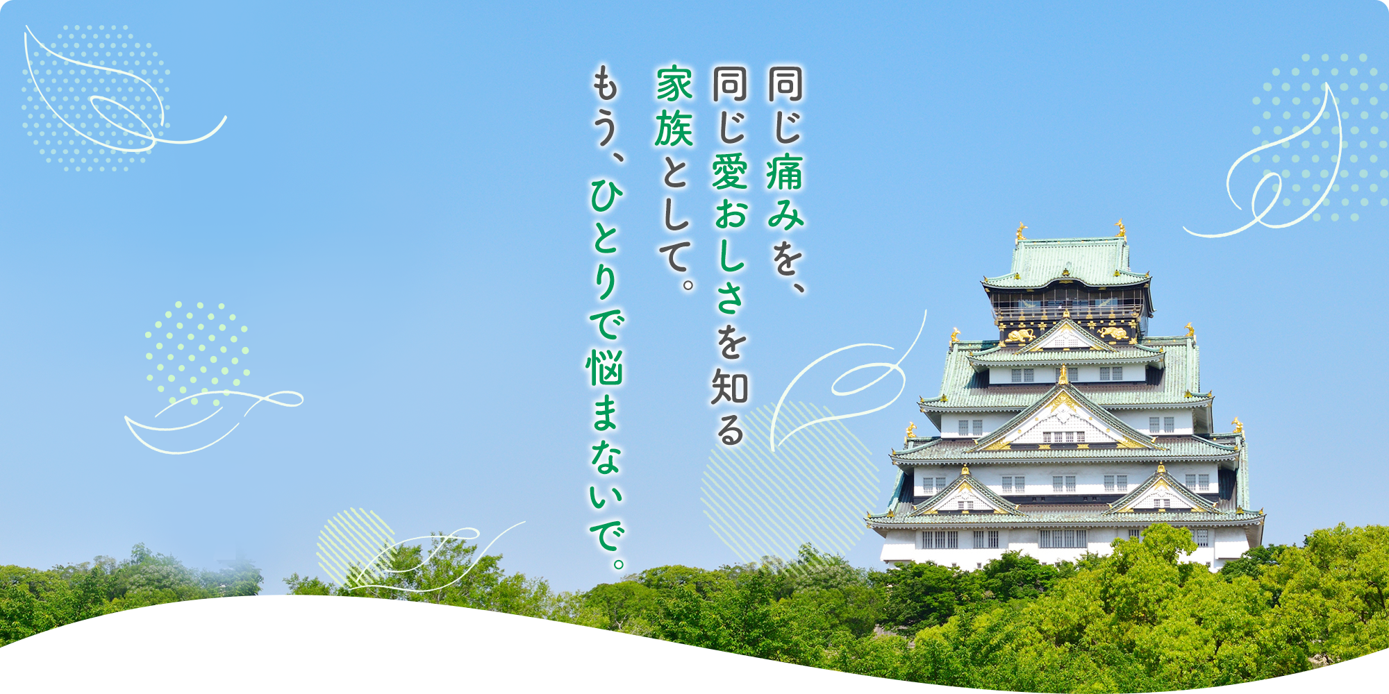 もう、ひとりで悩まないで。