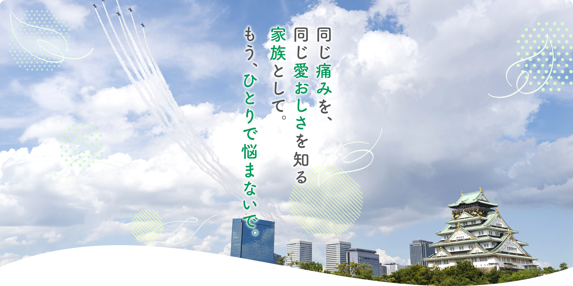 もう、ひとりで悩まないで。
