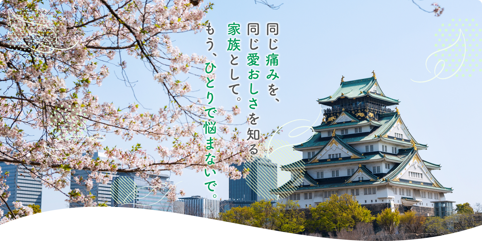 もう、ひとりで悩まないで。