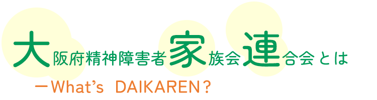 大阪府精神障害者家族会連合会とは