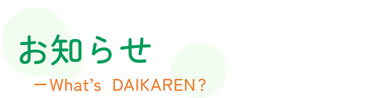 お知らせ