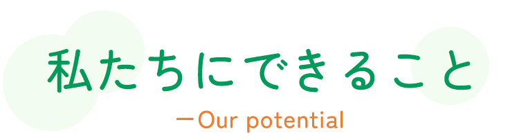 私たちにできること