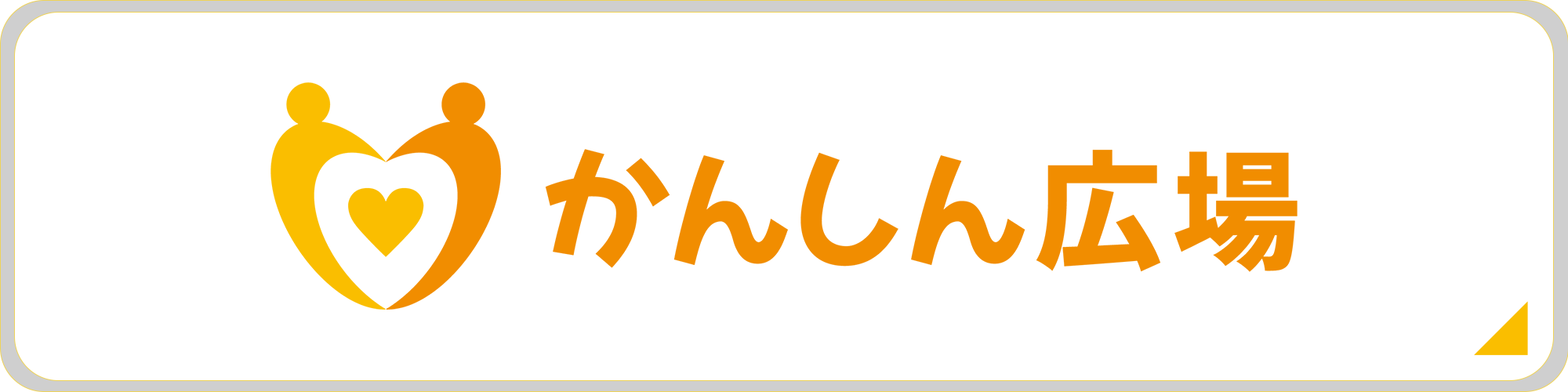 かんしん広場