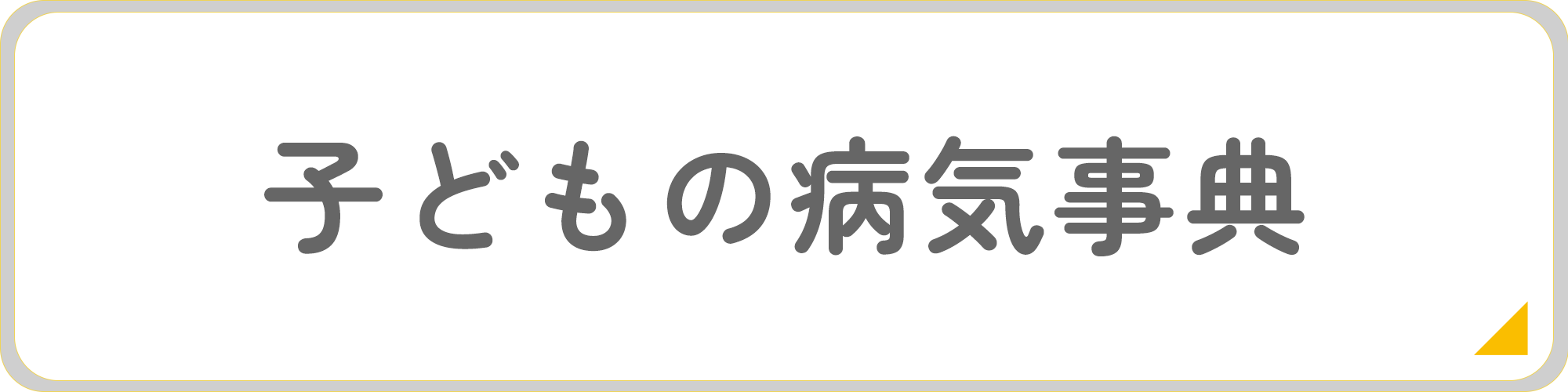 子どもの病気辞典