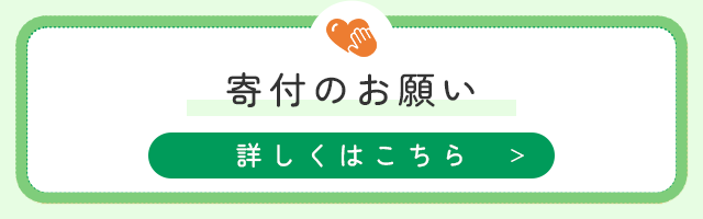 寄付のお願い