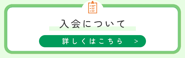 入会について