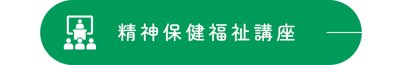 精神保健福祉講座
