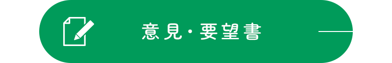 意見・要望書