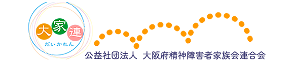 公益社団法人 大阪府精神障害者家族会連合会
