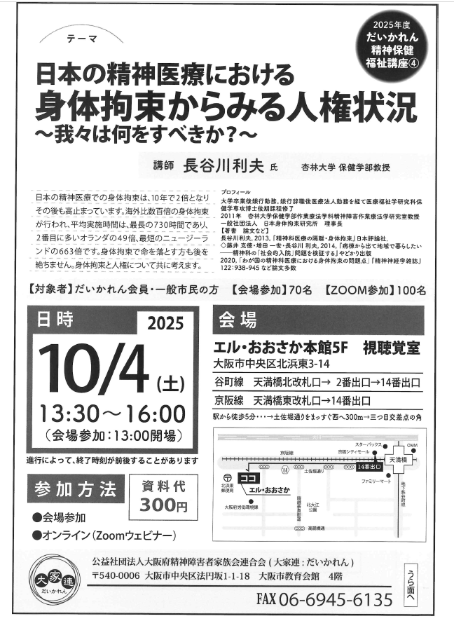 10月4日（土）13：30～：大家連精神保健福祉講座第4回目の講座