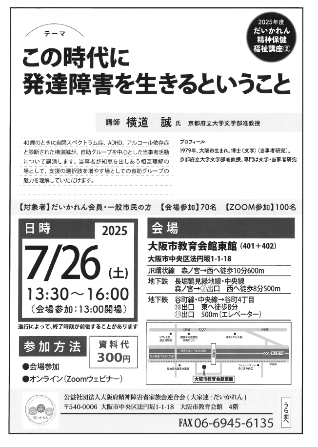 7月26日（土）13：30～：大家連精神保健福祉講座第2回目の講座
