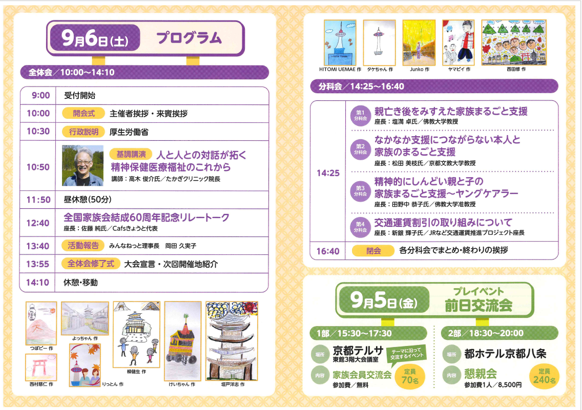 みんなねっと京都大会　第17回全国精神保健福祉家族大会