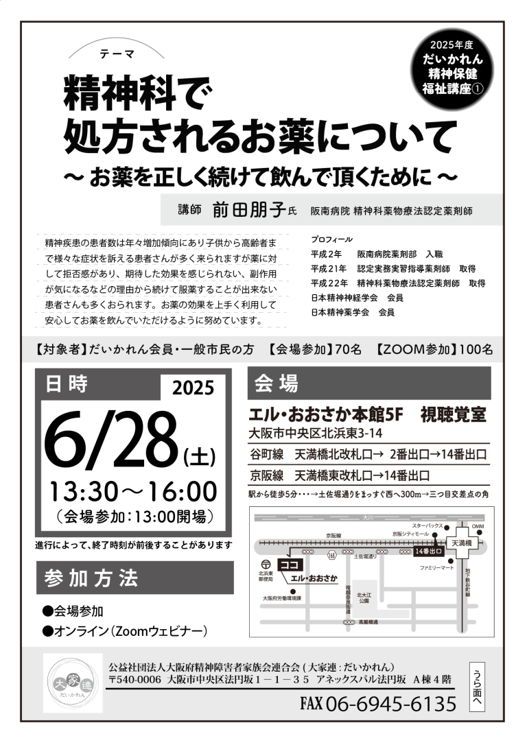 6月28日（土）13：30～開催：大家連精神保健福祉講座第一回目の講座