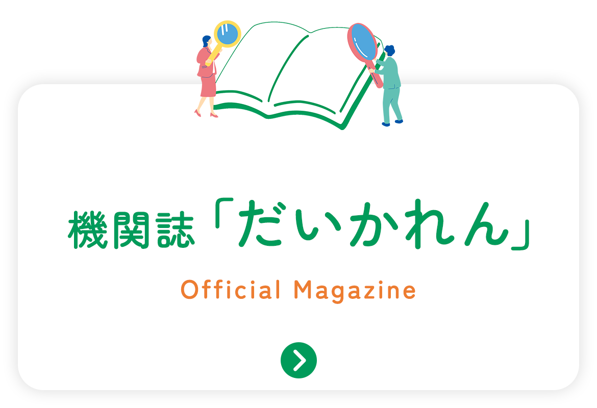 機関誌「だいかれん」