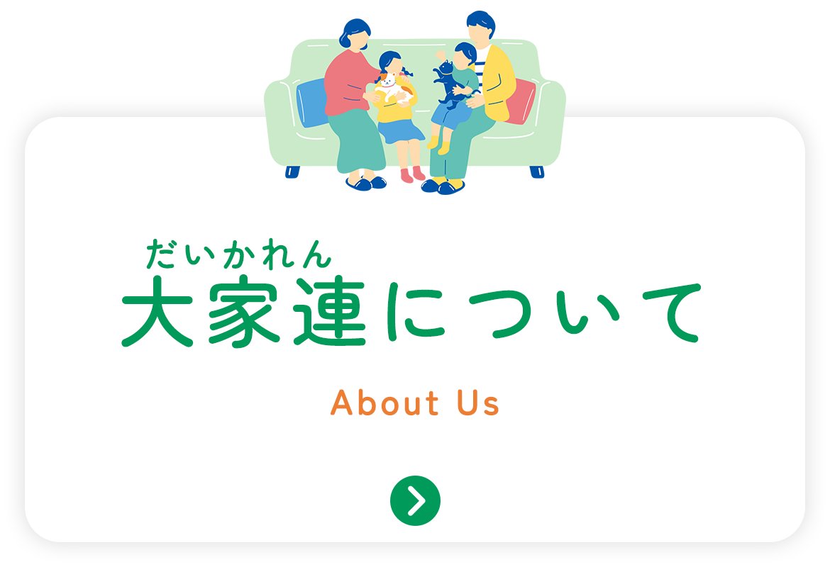 大家連について