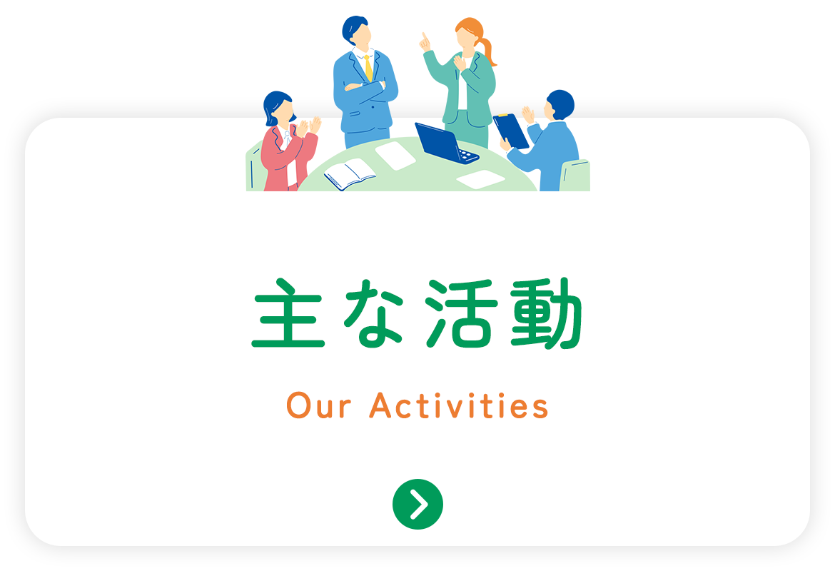 主な活動