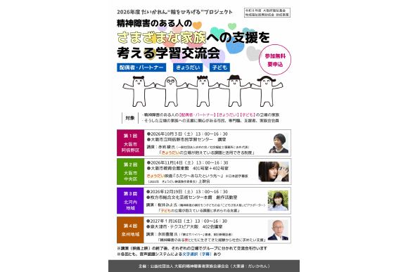 さまざまな家族への支援を考える学習交流会