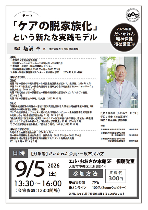 大家連精神保健福祉講座第3回目のご案内