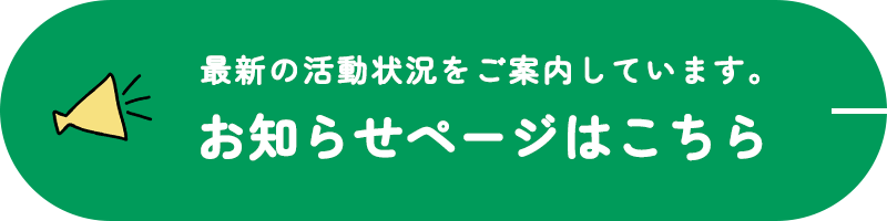 最新の活動状況をご案内しています。お知らせページはこちら