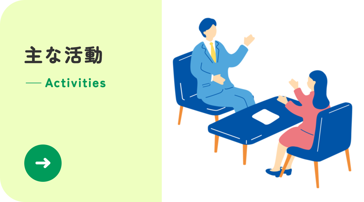 主な活動