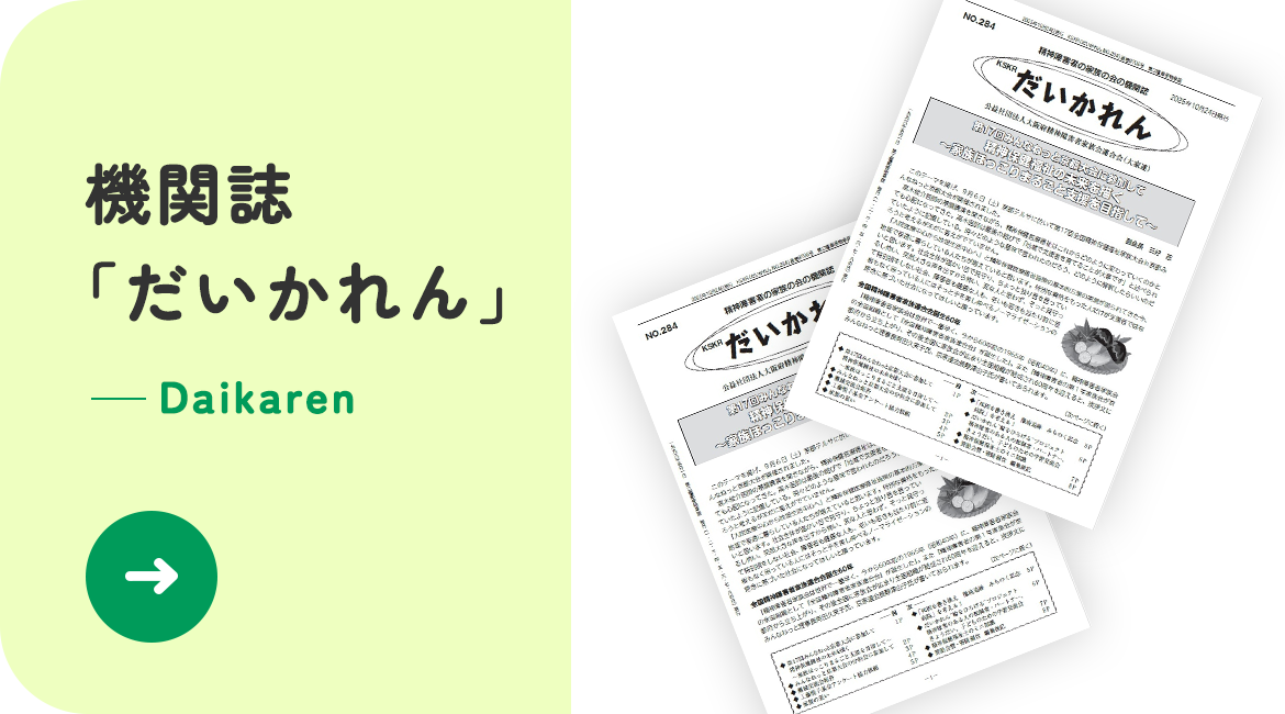 機関誌「だいかれん」