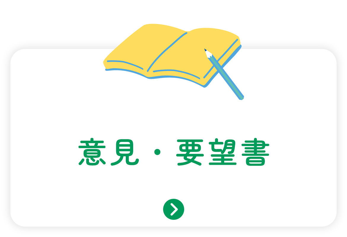 意見・要望書