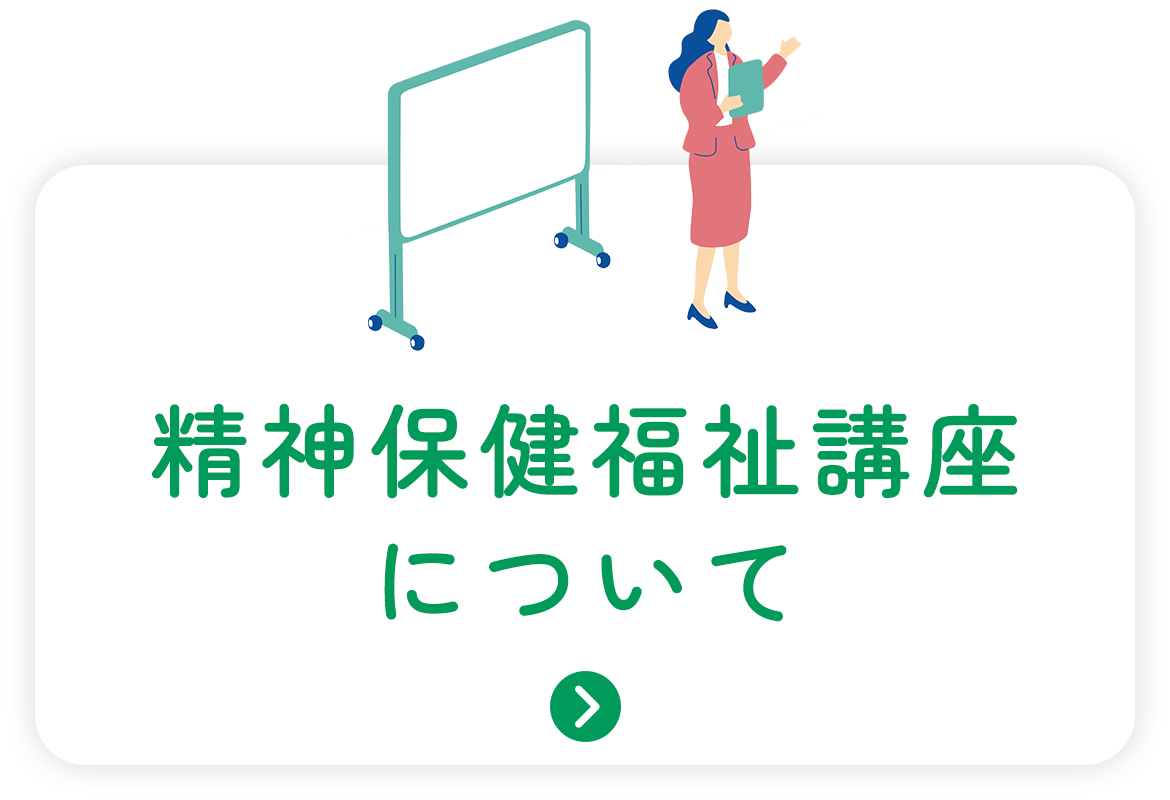 精神保健福祉講座について
