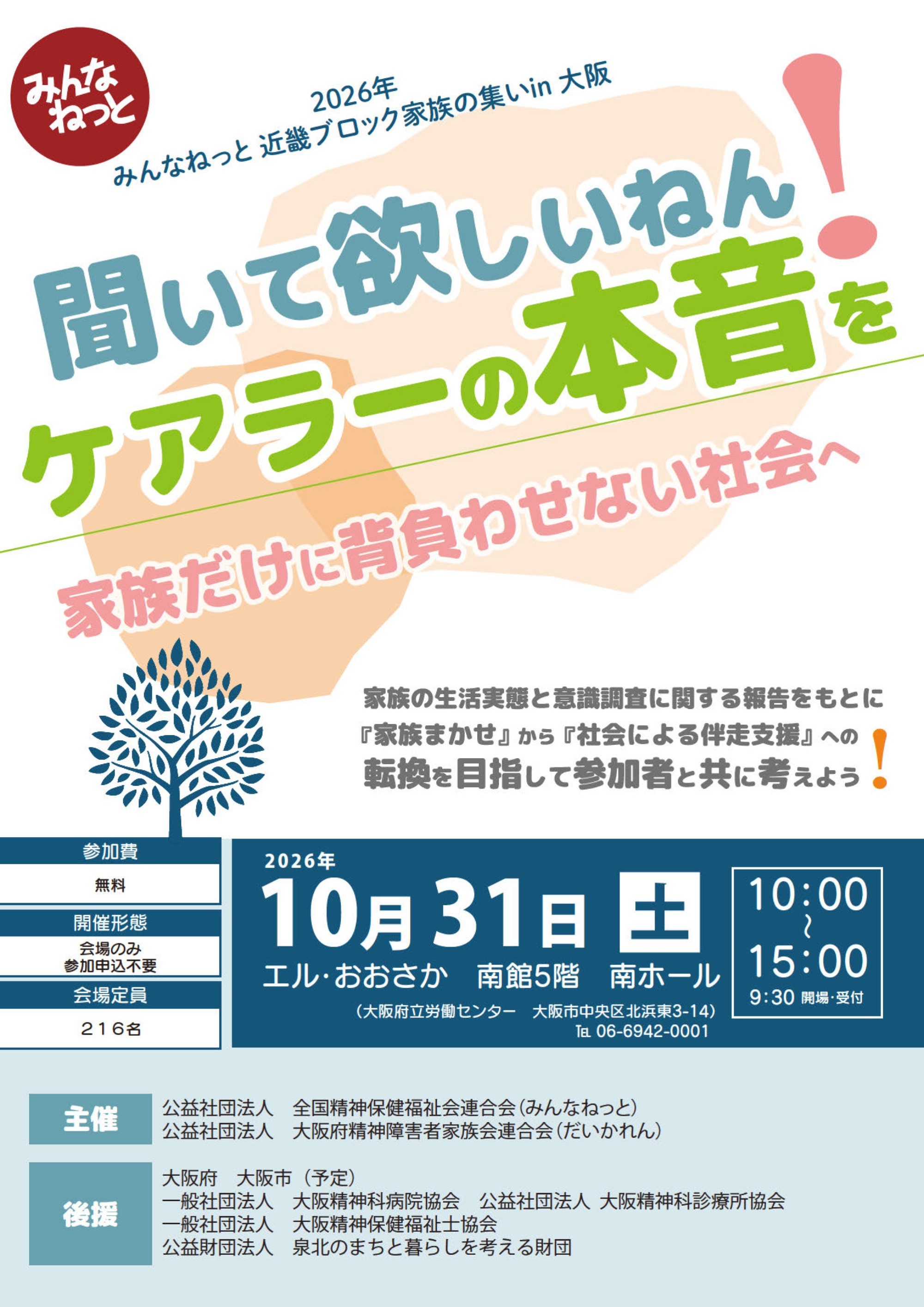 2026年　みんなねっと近畿ブロック家族の集いin大阪