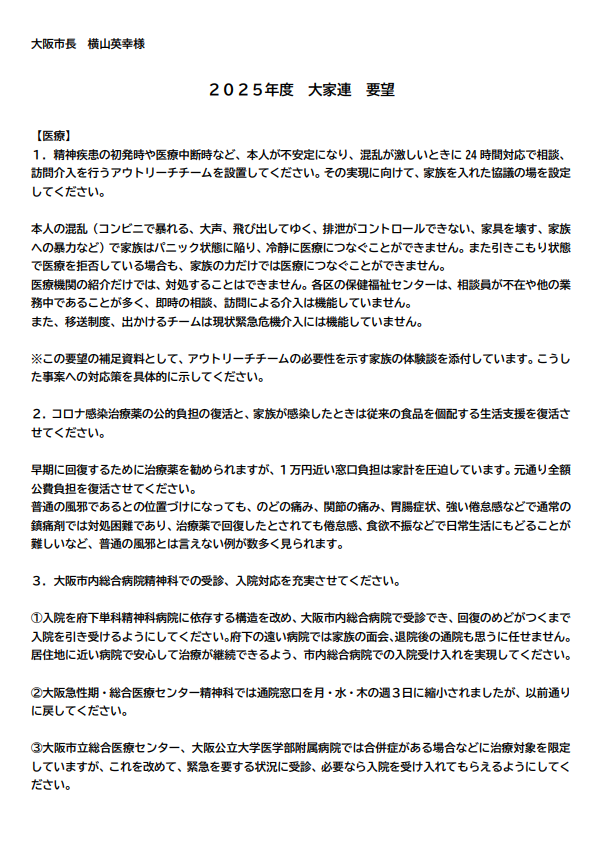2025大阪市への要望項目